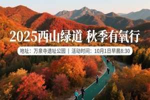 2025西山绿道秋季有氧行