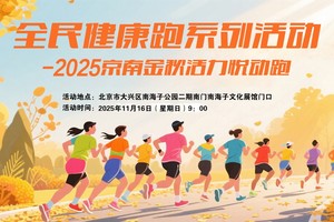 全民健康跑系列活动－ 2025京南金秋活力悦动跑