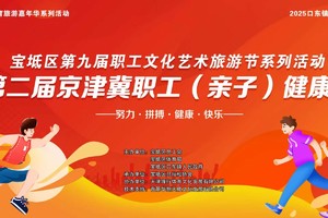 第二届京津冀职工（亲子）健康跑