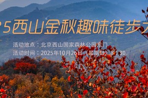  2025西山金秋趣味徒步大会  