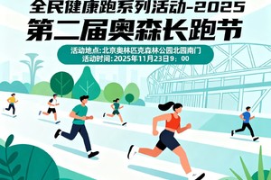 全民健康跑系列活动- 2025第二届奥森长跑节开启报名