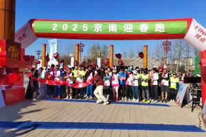 2025京南迎春跑完美收官