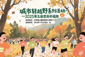 2025第五届登高祈福跑