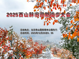 2025西山辞旧迎新徒步大会