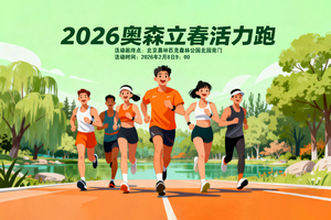 2026奥森立春活力跑