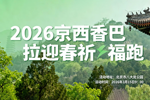 2026京西香巴拉迎春祈福跑早鸟价开启报名
