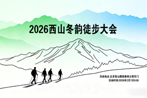 2026西山冬韵徒步大会