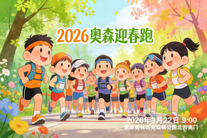 2026奥森迎春跑