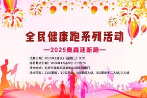 全民健康跑系列活动-2025北京奥森迎新跑