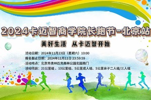 2024卡迈智商学院长跑节–北京站
