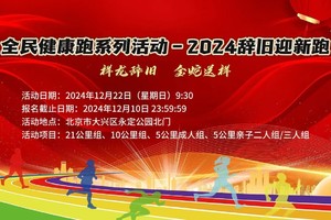全民健康跑系列活动 -2024辞旧迎新跑