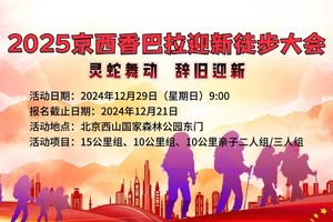 2025京西香巴拉迎新徒步大会