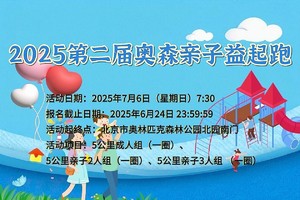 2025第二届奥森亲子益起跑