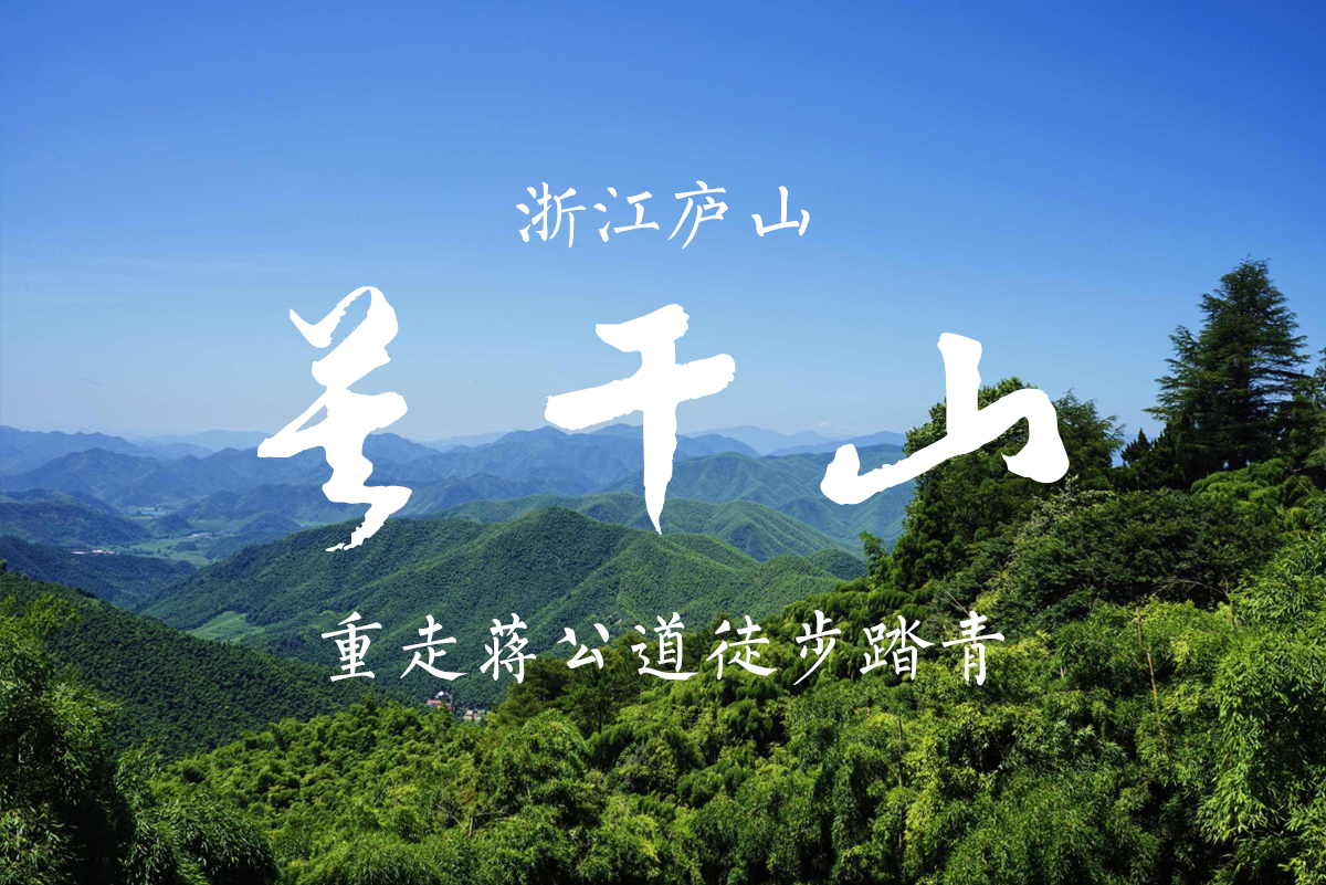 浙江庐山/江南第一山-徒步莫干山,重走蒋公道