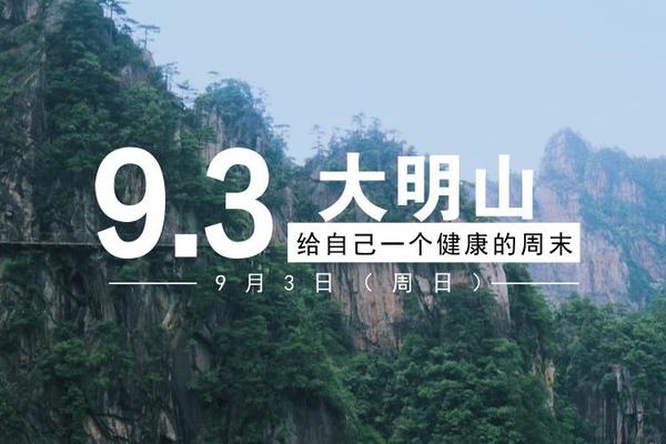 9.3徒步大明山 | 远离尘嚣，回归自然，邂逅浙江小黄山