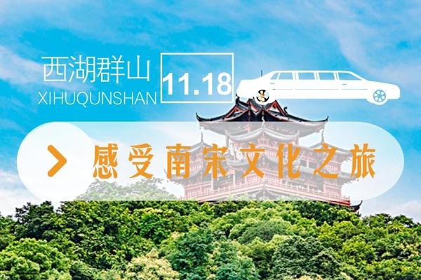 11.18西湖群山 | 感受南宋文化之旅（吴山广场-八卦田）