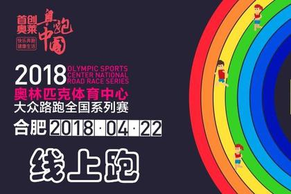 2018首创奥莱·奥跑中国线上跑(合肥站)