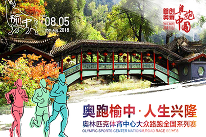 2018首创奥莱·奥跑中国兰州榆中站