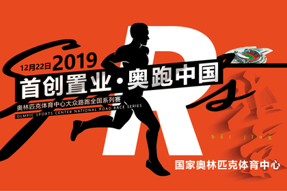 2019首创置业·奥跑中国北京站(大众组)