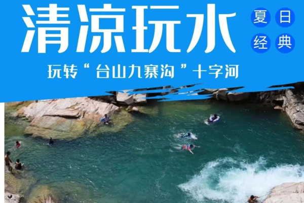 【清凉玩水】走进台山的“九寨沟”十字河，水潭子一起泡起来