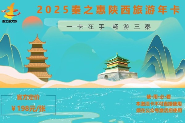 2025年陕西旅游年卡 | 一卡玩转陕西80+景区