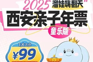 2025年西安亲子年票 | 1大1小畅玩40+优质乐园
