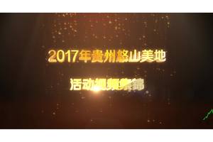 贵州悠山美地2017年度视频