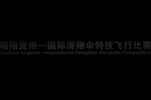 2018翱翔贵州—国际滑翔伞特技飞行比赛