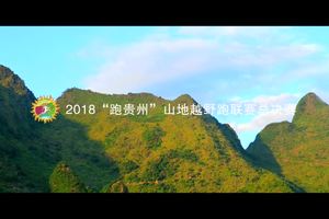 2018“跑贵州”山地越野跑联赛总决赛官方视频