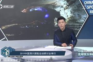 【旅游卫视】2019中国洞穴探险运动研讨会举行