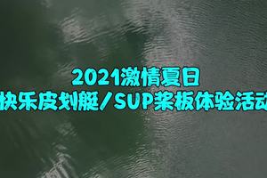 2021激情夏日 快乐皮划艇/桨板体验活动