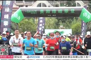 【百姓关注】贵阳绿峰登山活动举行