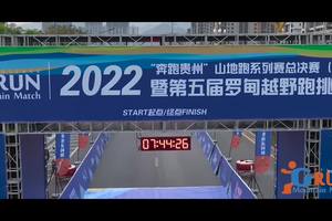 2022“奔跑贵州”山地跑系列赛总决赛罗甸站