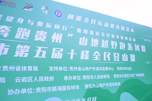 第五届贵阳十峰全民登山赛