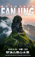 【赛事体验官】2026年第八届梵净山登山大赛