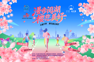 2026漫步阅湖·樱您美好——社区徒步赏樱活动