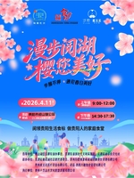 2026漫步阅湖·樱您美好——社区徒步赏樱活动