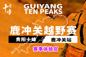 2026“贵阳十峰”鹿冲关越野赛“赛事体验官”