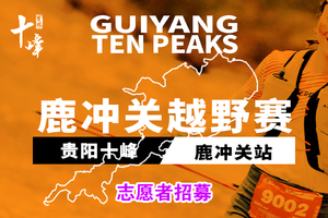 2026“贵阳十峰”鹿冲关越野赛志愿者招募