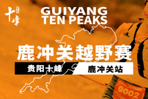 补录——  2026“贵阳十峰”鹿冲关越野赛 