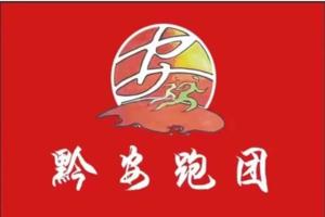 【黔安跑团】2026“奔跑贵州世界遗产”超级越野跑联赛(云台山站)