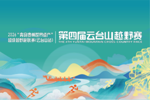 2026“奔跑贵州世界遗产”超级越野跑联赛(云台山站)