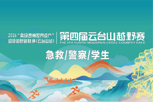 【警察/急救/学生】2026“奔跑贵州世界遗产”超级越野跑联赛(云台山站)