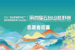 【志愿者招募】2026“奔跑贵州世界遗产”超级越野跑联赛(云台山站)
