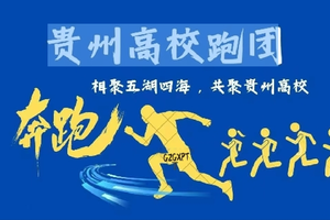 【贵州高校跑团】2026“奔跑贵州世界遗产”超级越野跑联赛(云台山站)