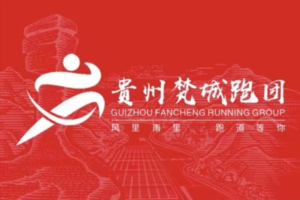 【贵州梵城跑团】2026“奔跑贵州世界遗产”超级越野跑联赛(云台山站)