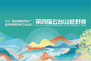 【贵大戈友会】2026“奔跑贵州世界遗产”超级越野跑联赛(云台山站)