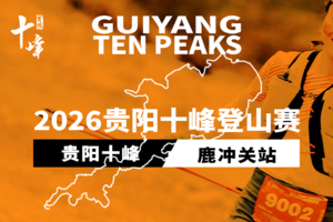 2026贵阳十峰登山赛（鹿冲关站）