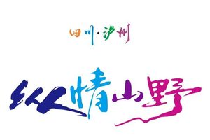 【泸州纵情山野】2026“奔跑贵州世界遗产”超级越野跑联赛(云台山站)