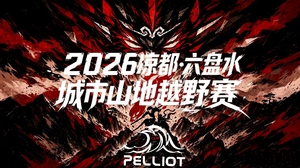 【精英选手】2026凉都・六盘水城市山地越野赛